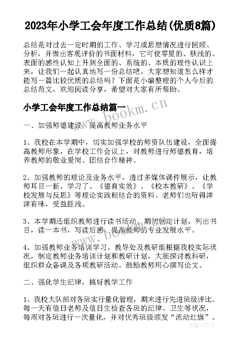 2023年小学工会年度工作总结(优质8篇)