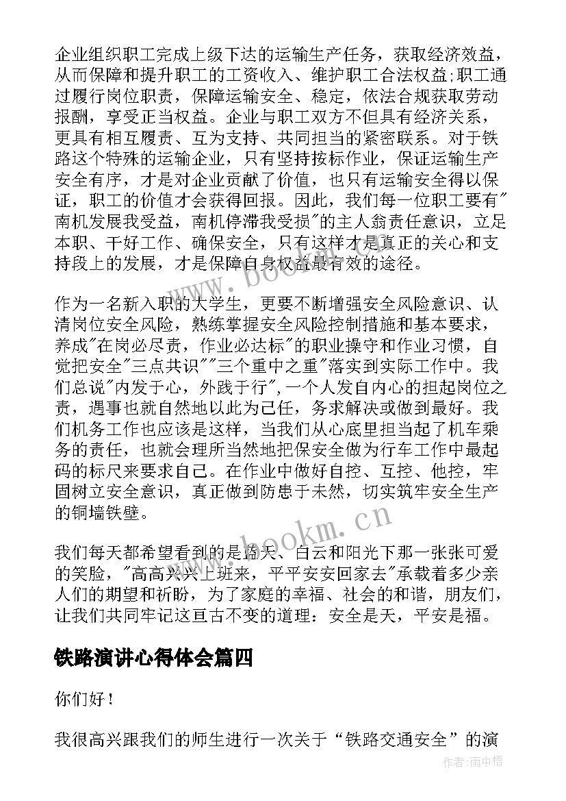 铁路演讲心得体会(大全6篇)