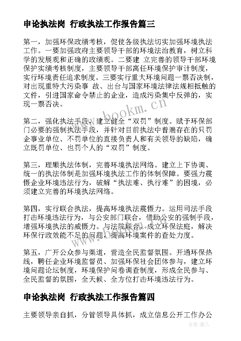 申论执法岗 行政执法工作报告(模板5篇)