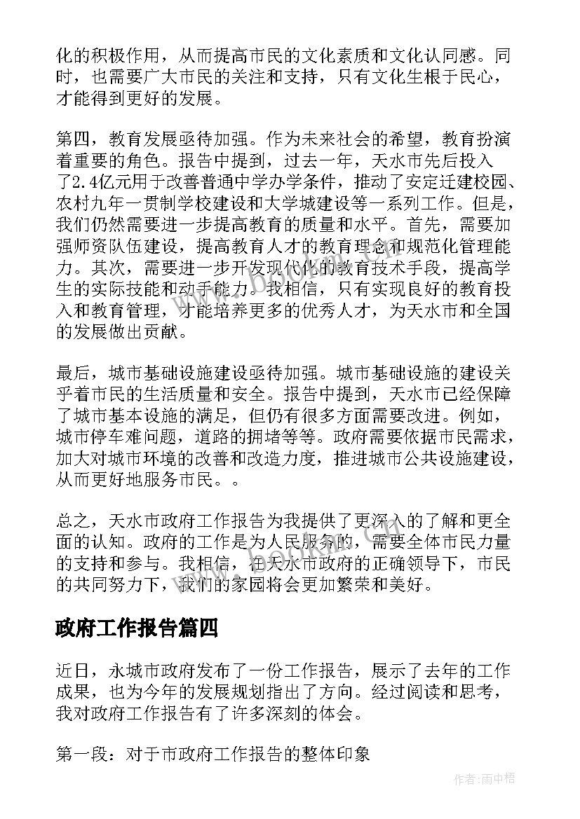 政府工作报告 永城政府工作报告心得体会(通用8篇)