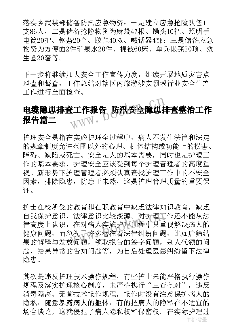 2023年电缆隐患排查工作报告 防汛安全隐患排查整治工作报告(模板5篇)