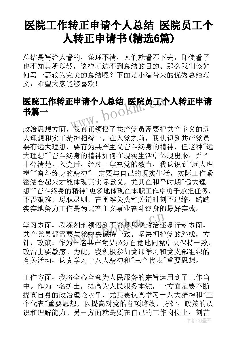 医院工作转正申请个人总结 医院员工个人转正申请书(精选6篇)