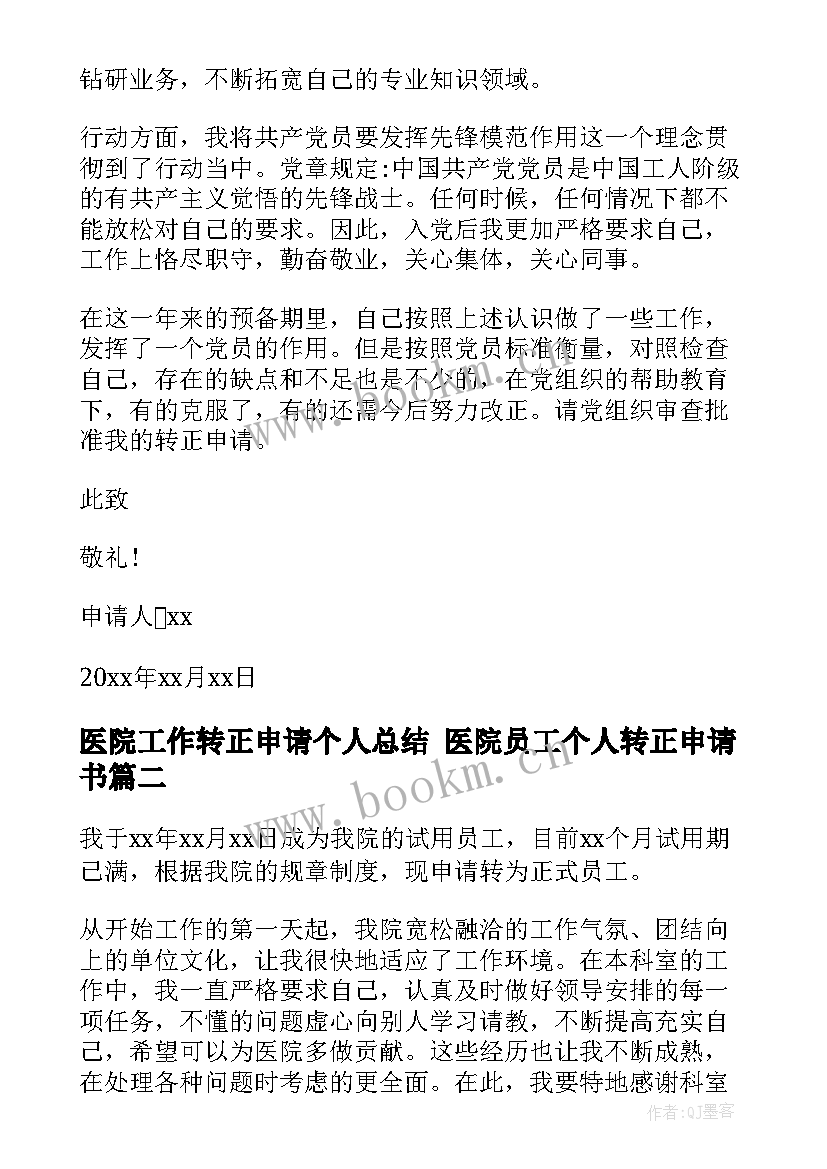 医院工作转正申请个人总结 医院员工个人转正申请书(精选6篇)