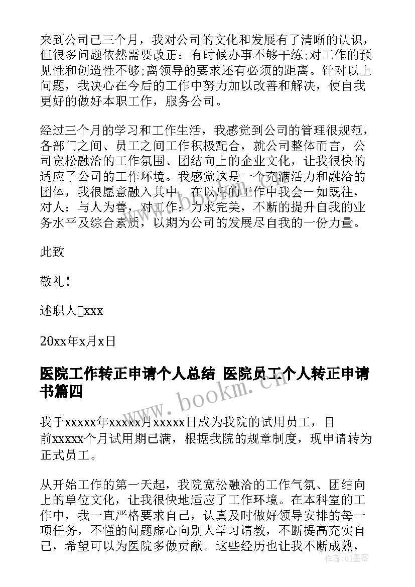 医院工作转正申请个人总结 医院员工个人转正申请书(精选6篇)