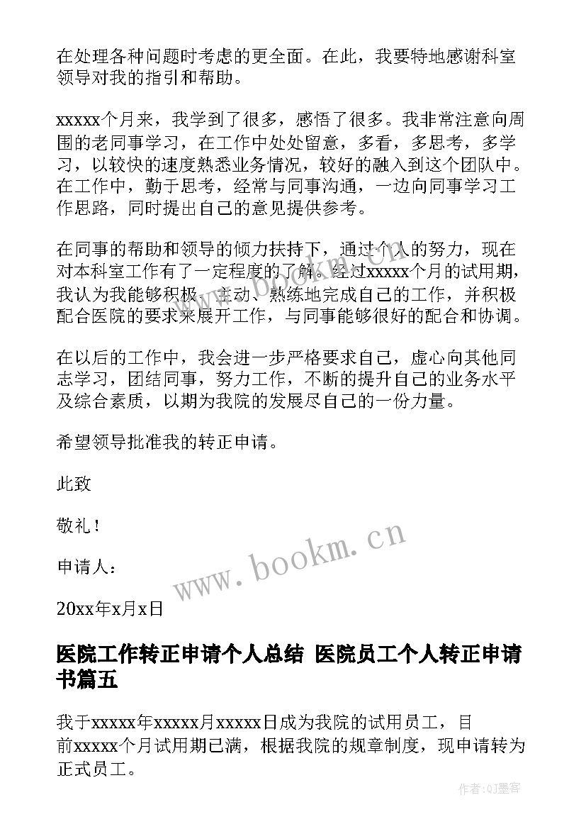 医院工作转正申请个人总结 医院员工个人转正申请书(精选6篇)