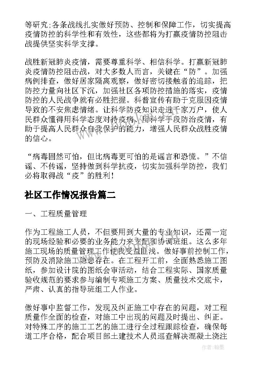 2023年社区工作情况报告(汇总7篇)