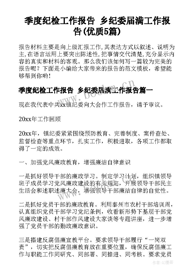 季度纪检工作报告 乡纪委届满工作报告(优质5篇)