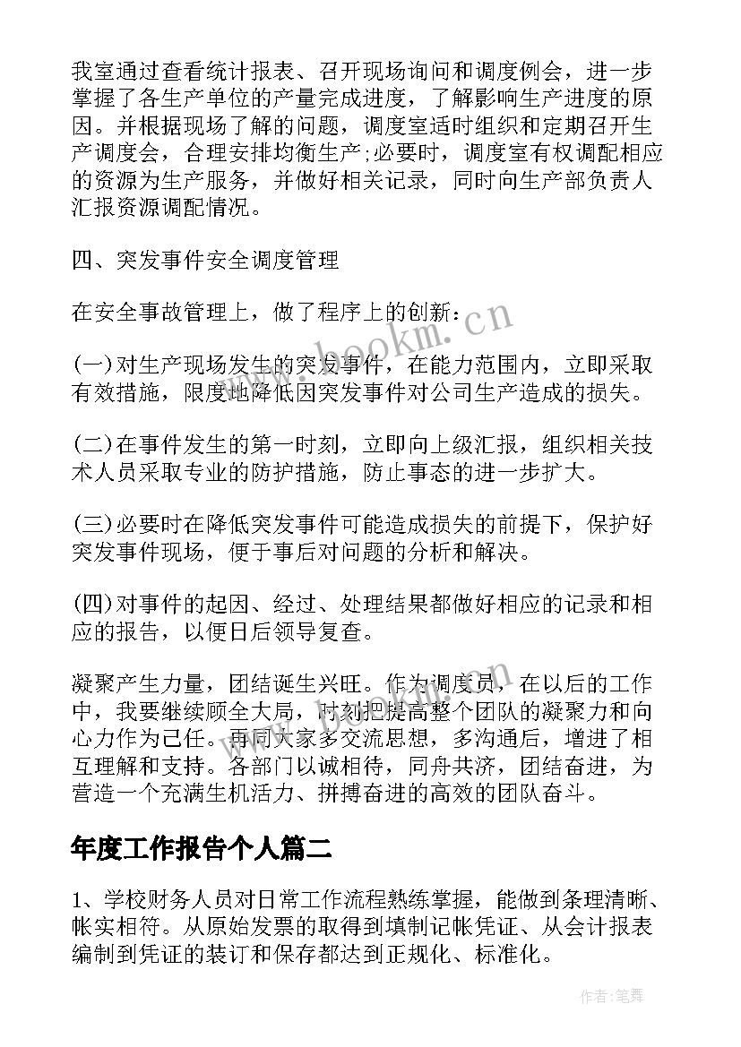 最新年度工作报告个人(精选9篇)