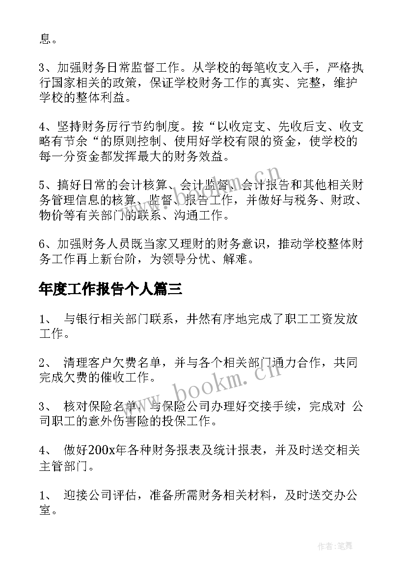 最新年度工作报告个人(精选9篇)