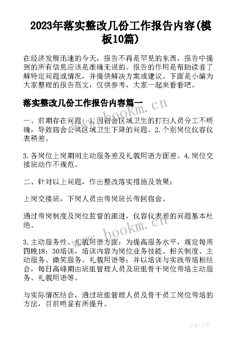 2023年落实整改几份工作报告内容(模板10篇)