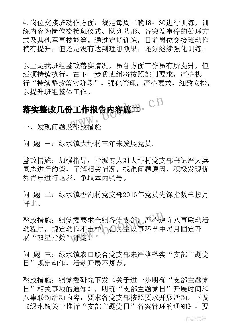 2023年落实整改几份工作报告内容(模板10篇)