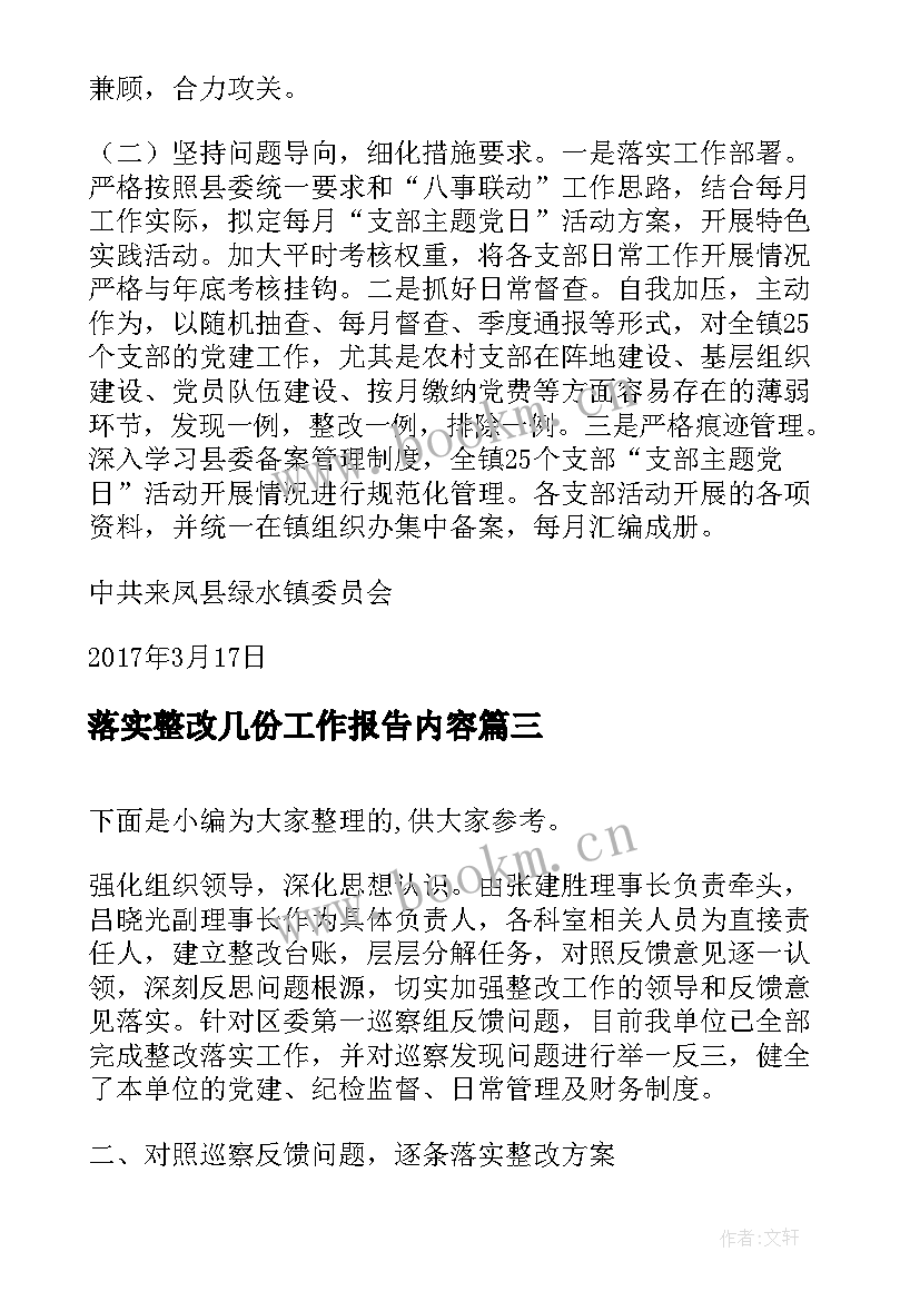 2023年落实整改几份工作报告内容(模板10篇)