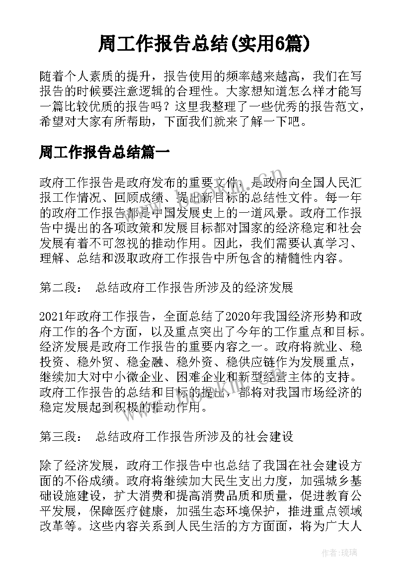 周工作报告总结(实用6篇)