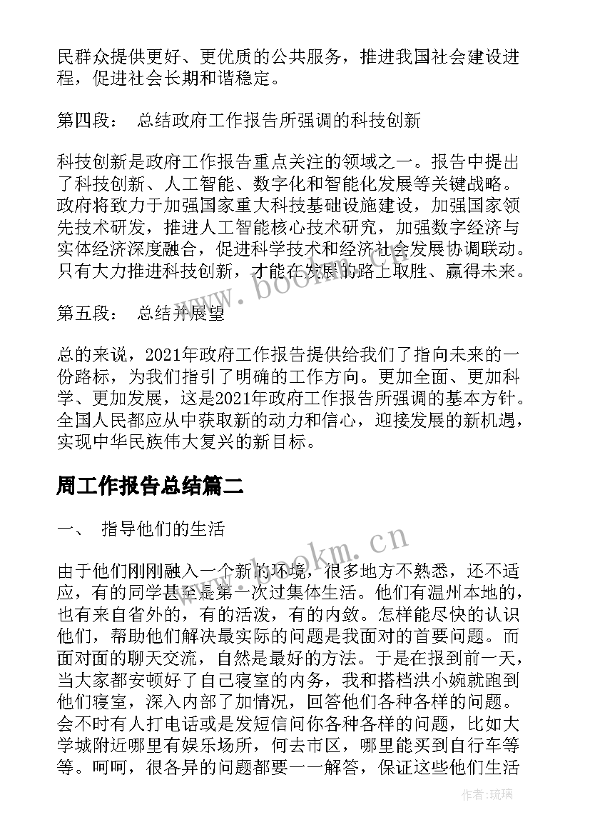 周工作报告总结(实用6篇)