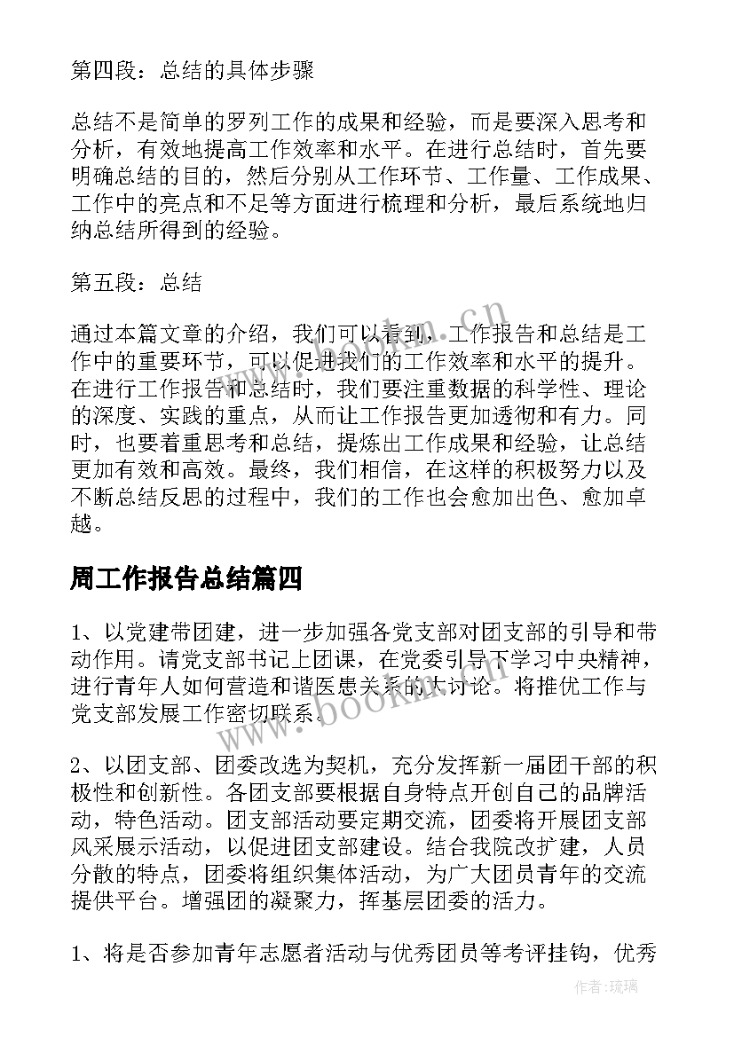 周工作报告总结(实用6篇)