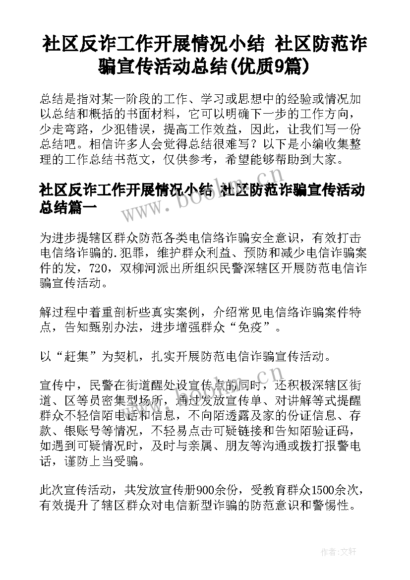 社区反诈工作开展情况小结 社区防范诈骗宣传活动总结(优质9篇)