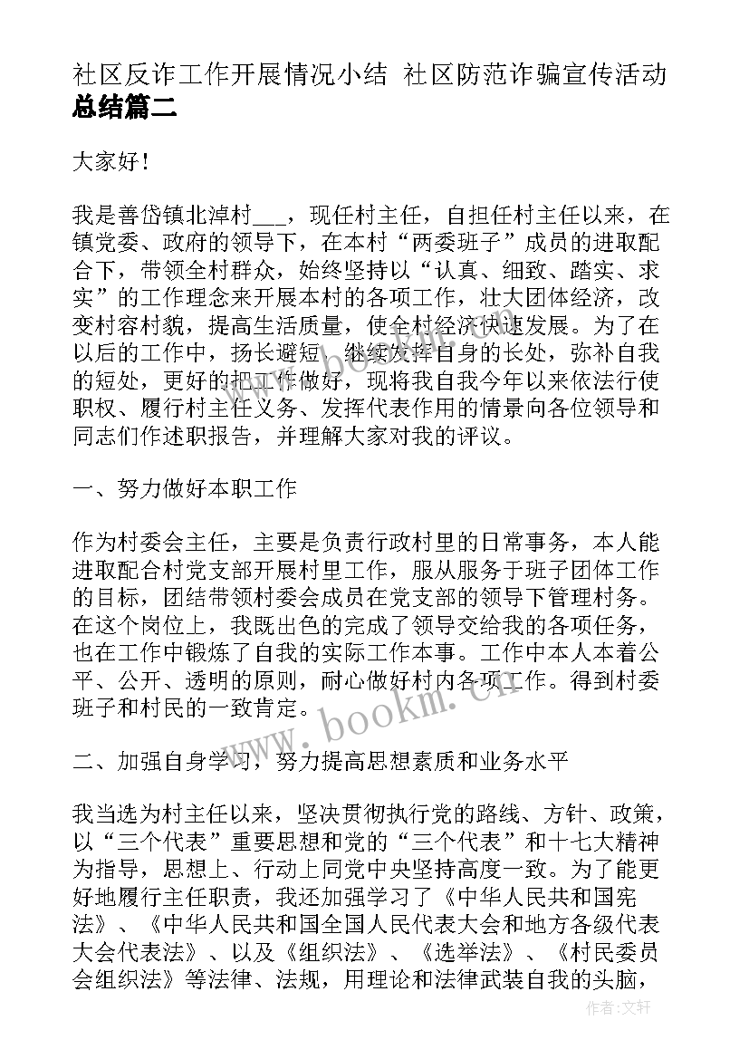 社区反诈工作开展情况小结 社区防范诈骗宣传活动总结(优质9篇)