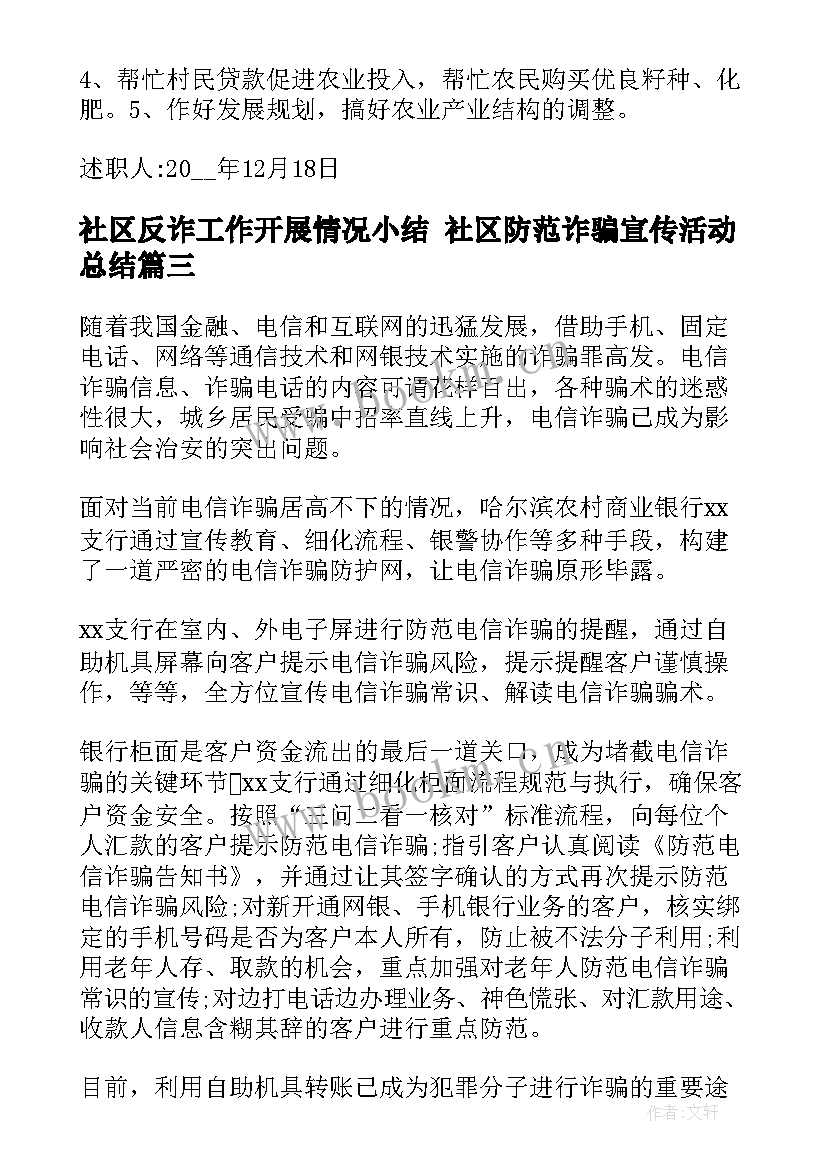 社区反诈工作开展情况小结 社区防范诈骗宣传活动总结(优质9篇)