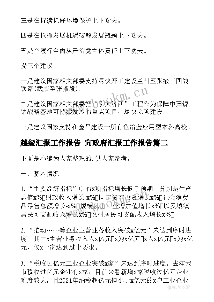 越级汇报工作报告 向政府汇报工作报告(优质5篇)