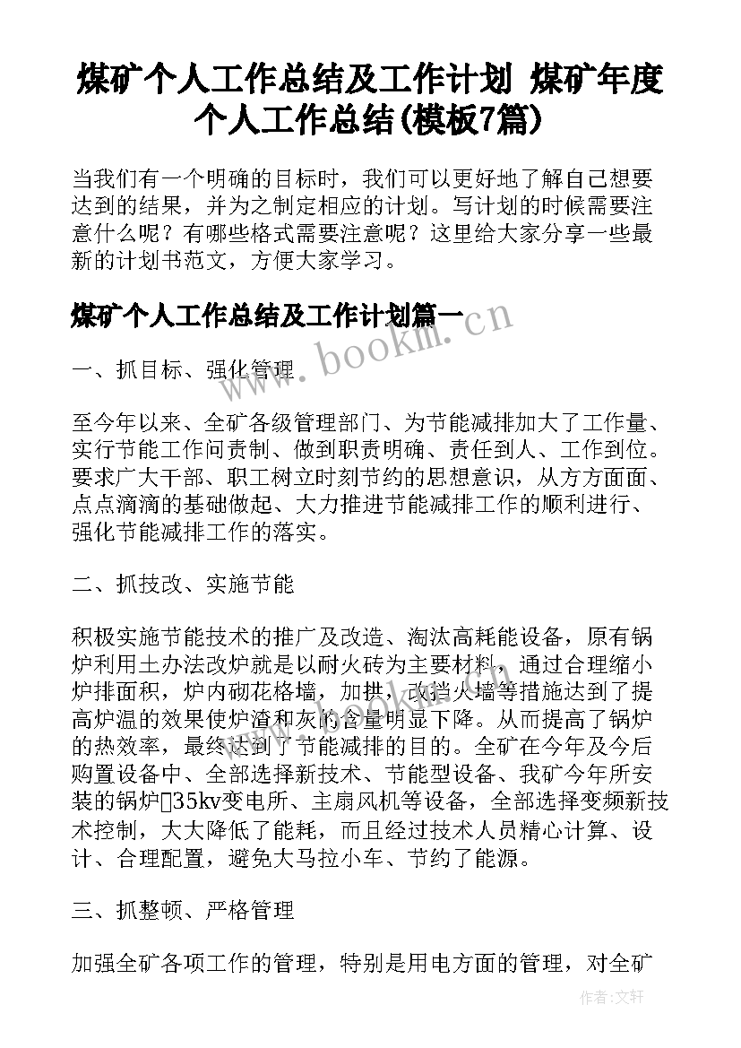 煤矿个人工作总结及工作计划 煤矿年度个人工作总结(模板7篇)