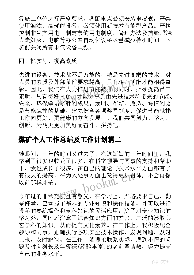 煤矿个人工作总结及工作计划 煤矿年度个人工作总结(模板7篇)