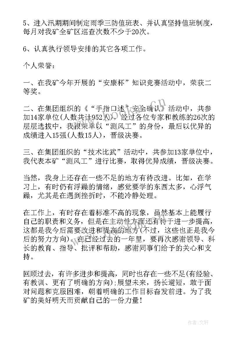 煤矿个人工作总结及工作计划 煤矿年度个人工作总结(模板7篇)