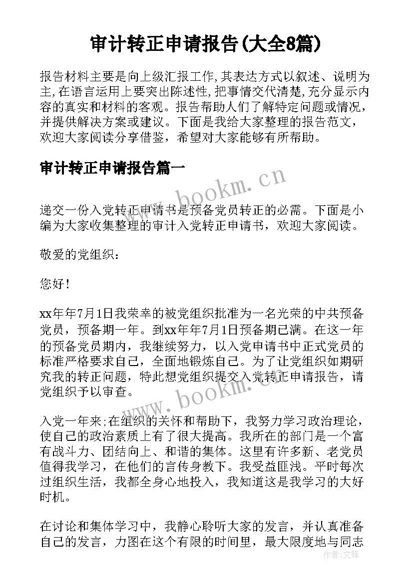 审计转正申请报告(大全8篇)