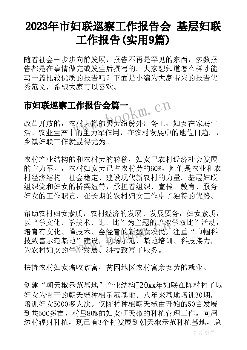 2023年市妇联巡察工作报告会 基层妇联工作报告(实用9篇)