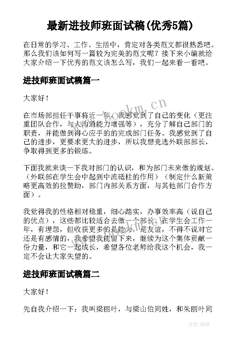 最新进技师班面试稿(优秀5篇)