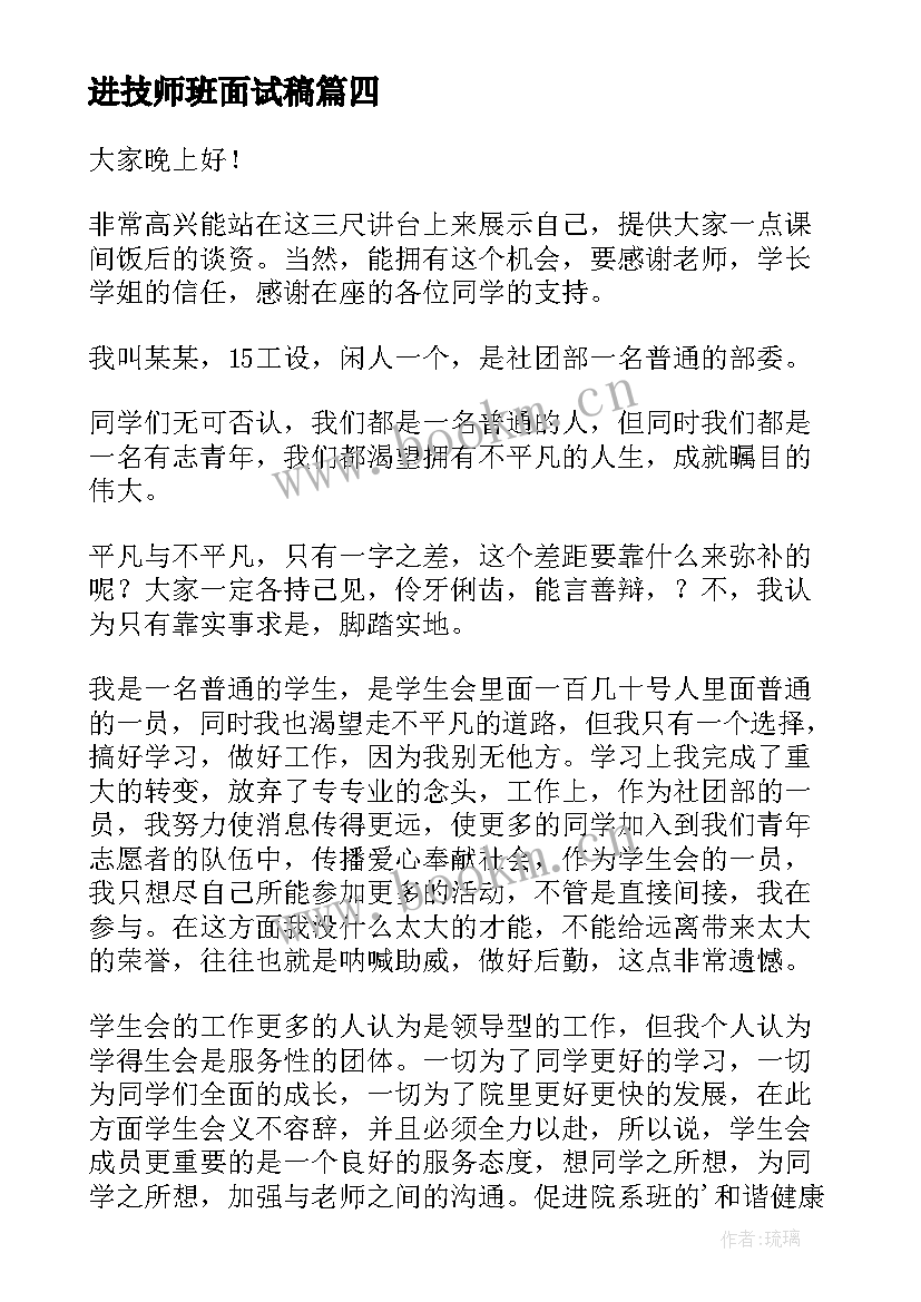 最新进技师班面试稿(优秀5篇)