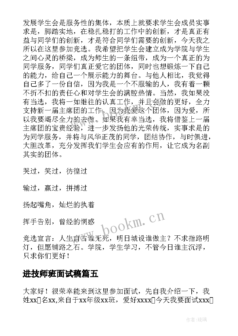 最新进技师班面试稿(优秀5篇)