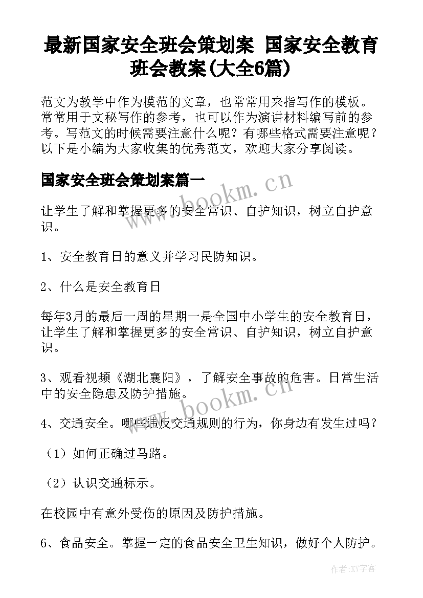 最新国家安全班会策划案 国家安全教育班会教案(大全6篇)