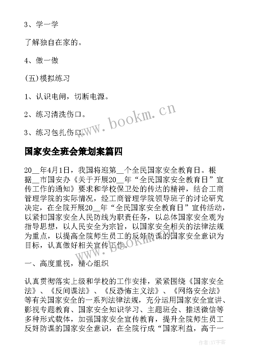 最新国家安全班会策划案 国家安全教育班会教案(大全6篇)