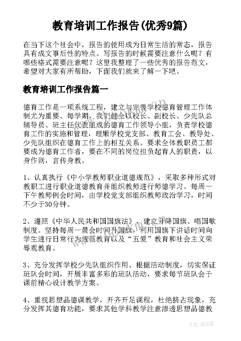 教育培训工作报告(优秀9篇)