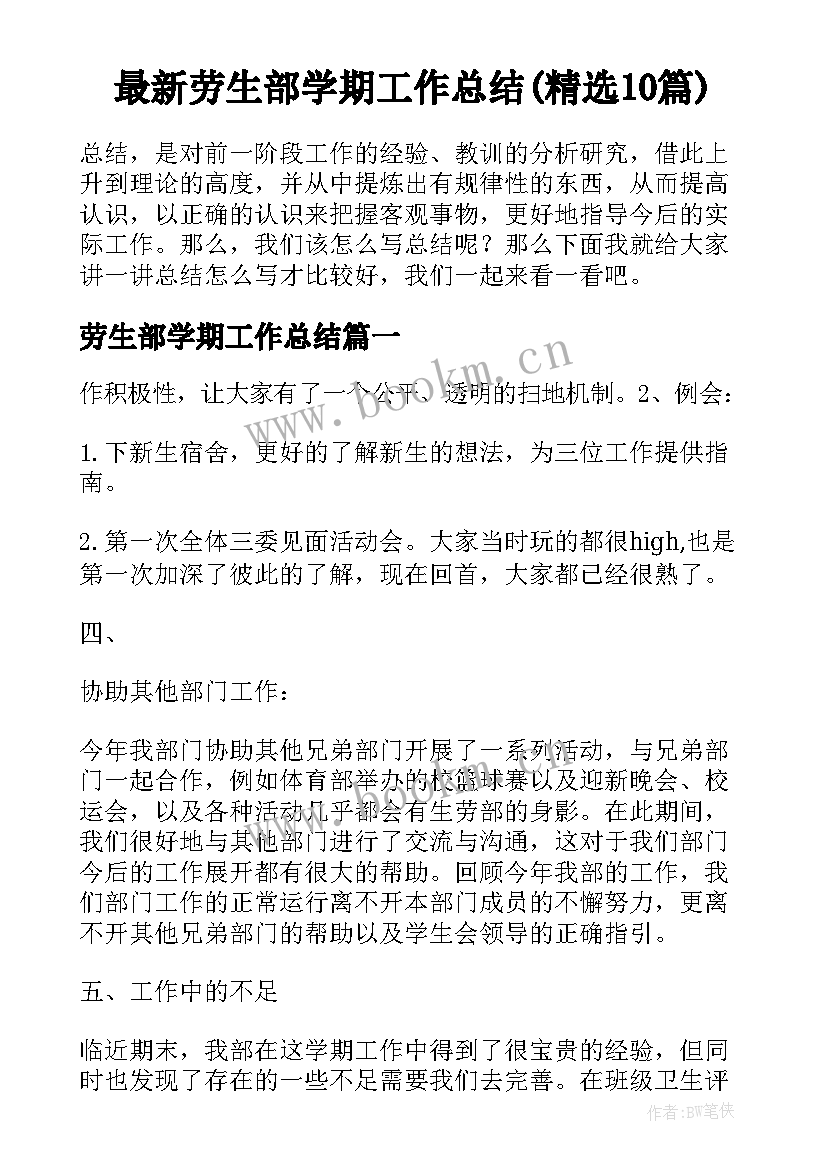 最新劳生部学期工作总结(精选10篇)