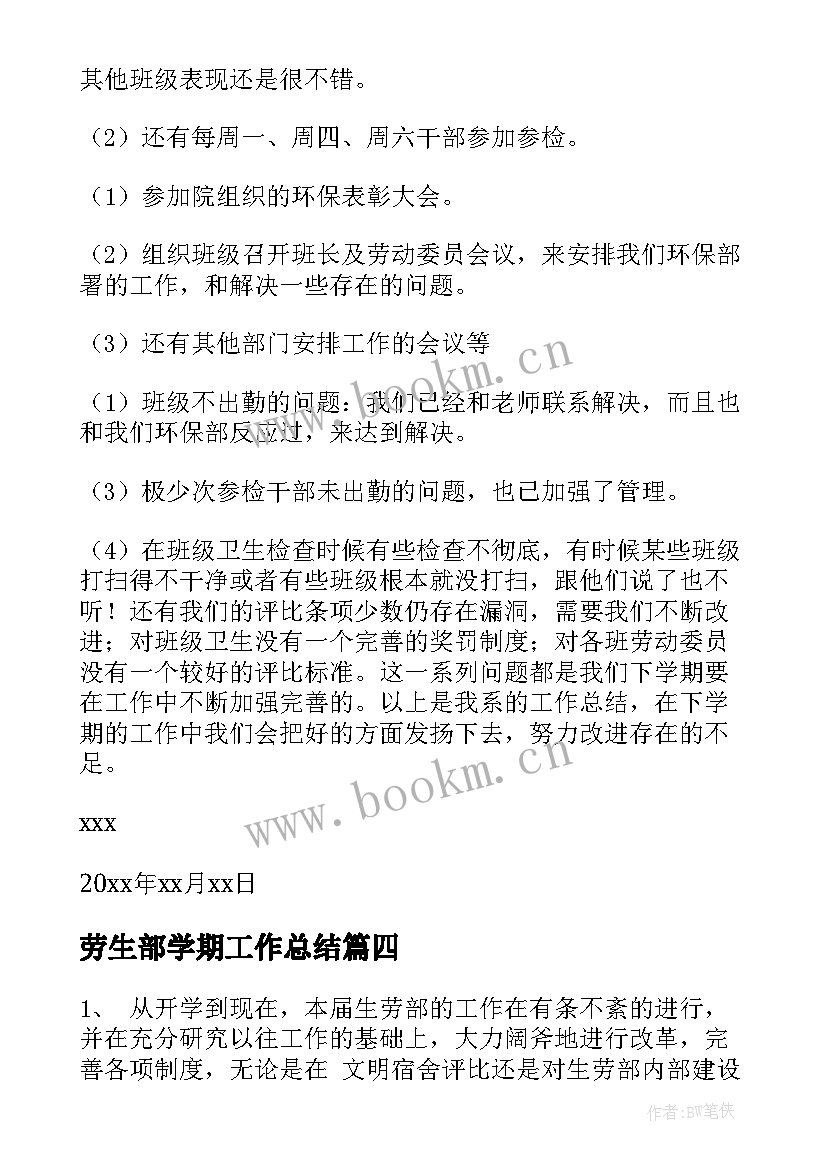 最新劳生部学期工作总结(精选10篇)