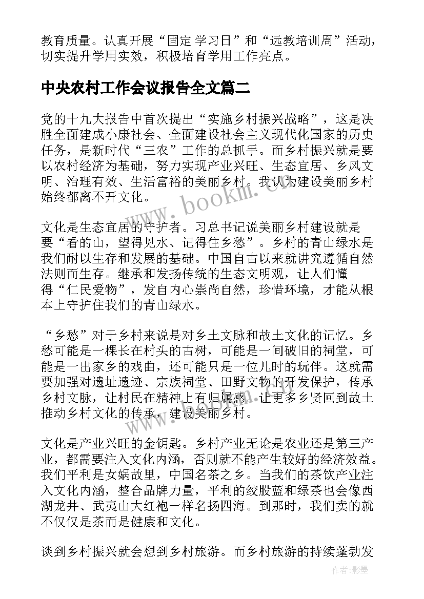 最新中央农村工作会议报告全文 中央农村工作会议心得体会(通用9篇)