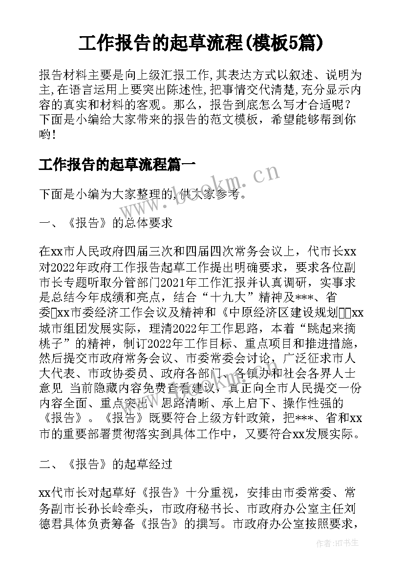 工作报告的起草流程(模板5篇)