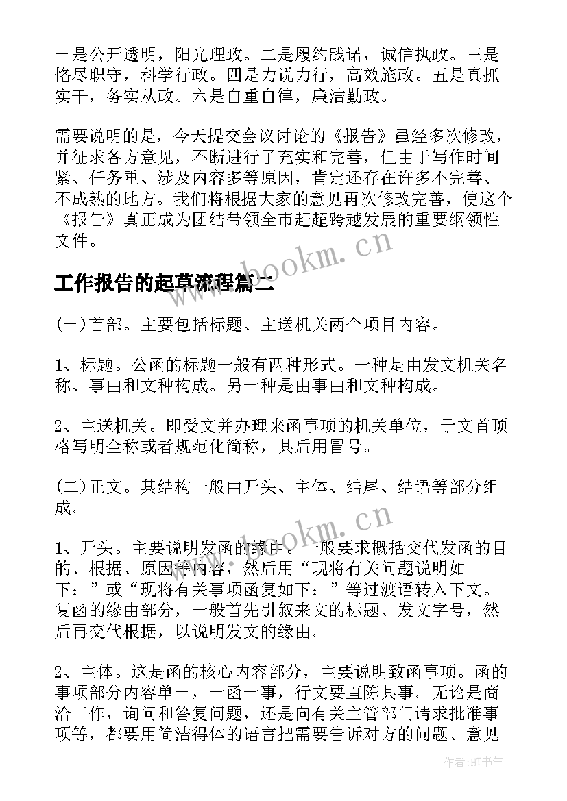 工作报告的起草流程(模板5篇)