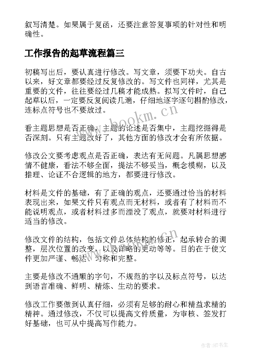 工作报告的起草流程(模板5篇)