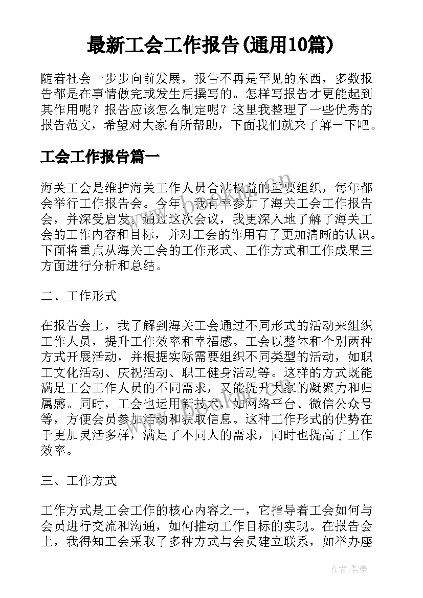 最新工会工作报告(通用10篇)