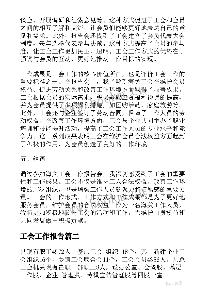 最新工会工作报告(通用10篇)