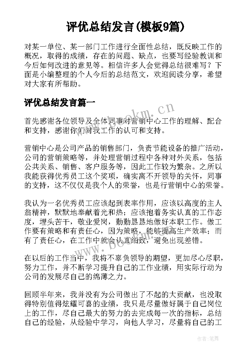 评优总结发言(模板9篇)