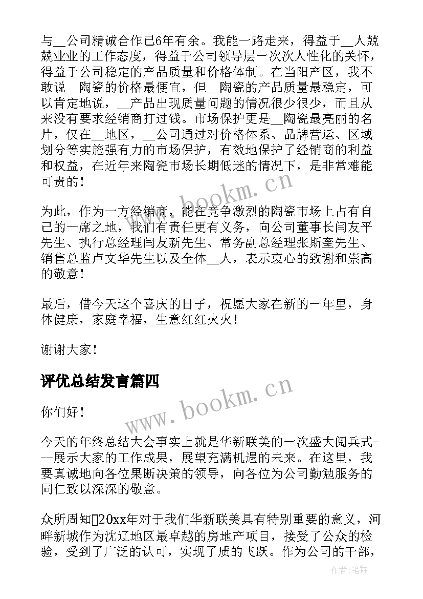 评优总结发言(模板9篇)