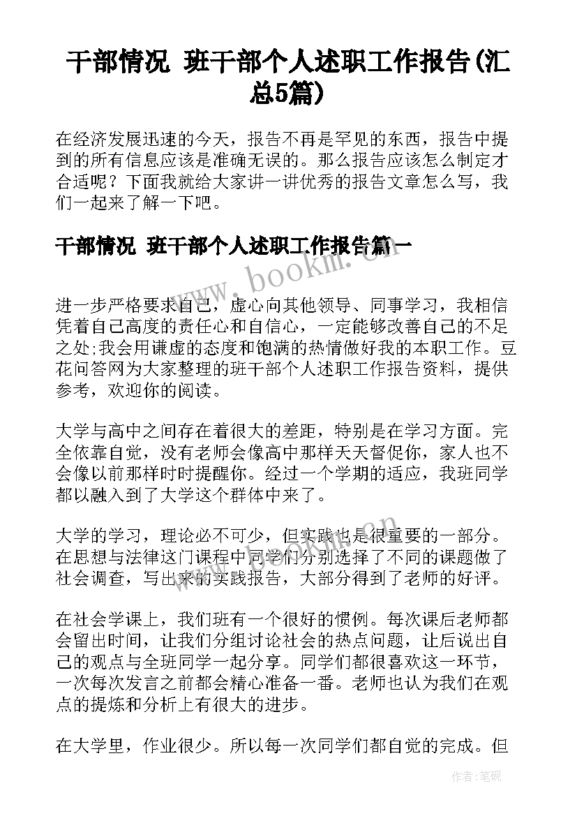 干部情况 班干部个人述职工作报告(汇总5篇)