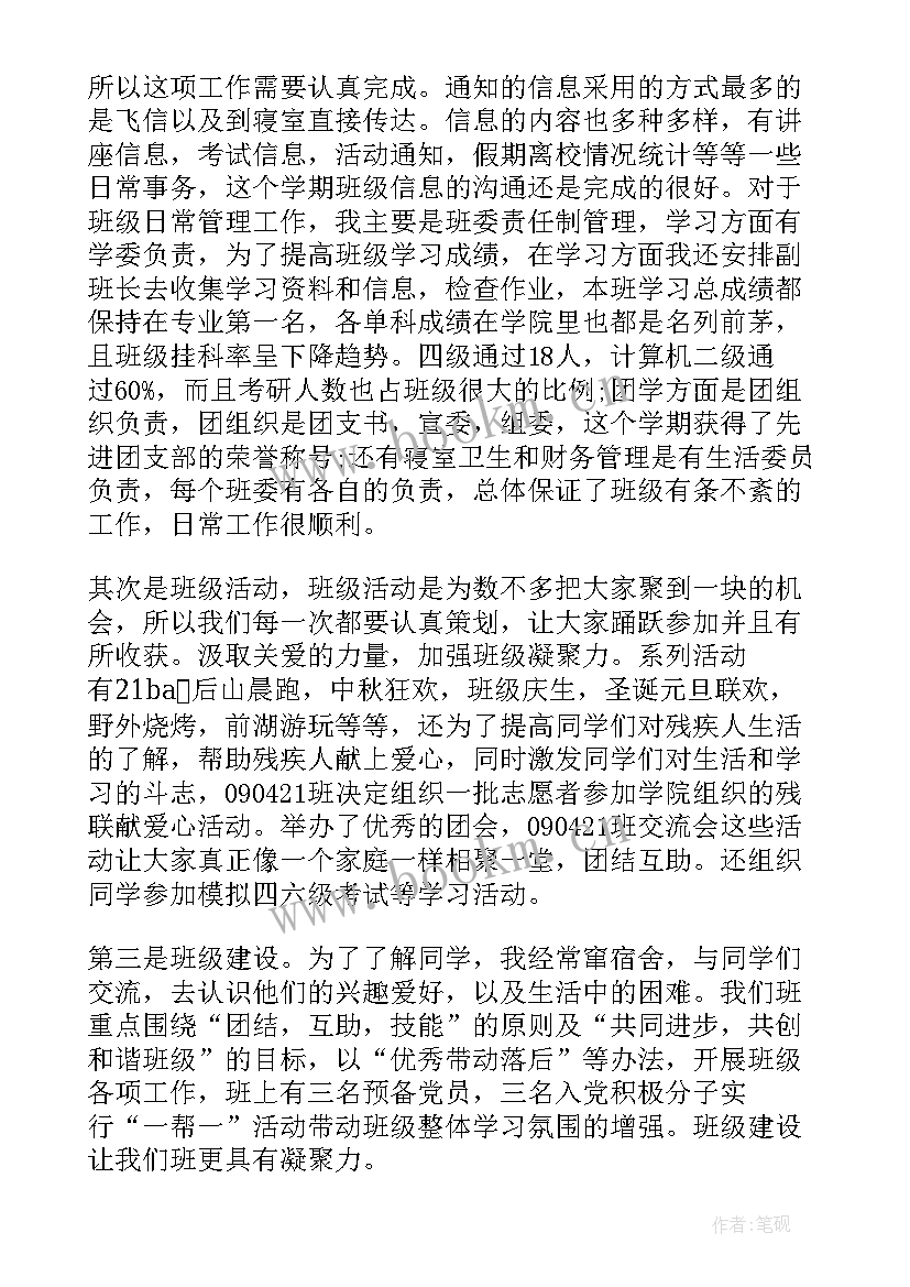 干部情况 班干部个人述职工作报告(汇总5篇)