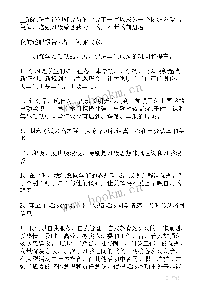 干部情况 班干部个人述职工作报告(汇总5篇)