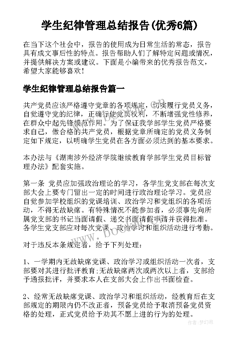 学生纪律管理总结报告(优秀6篇)