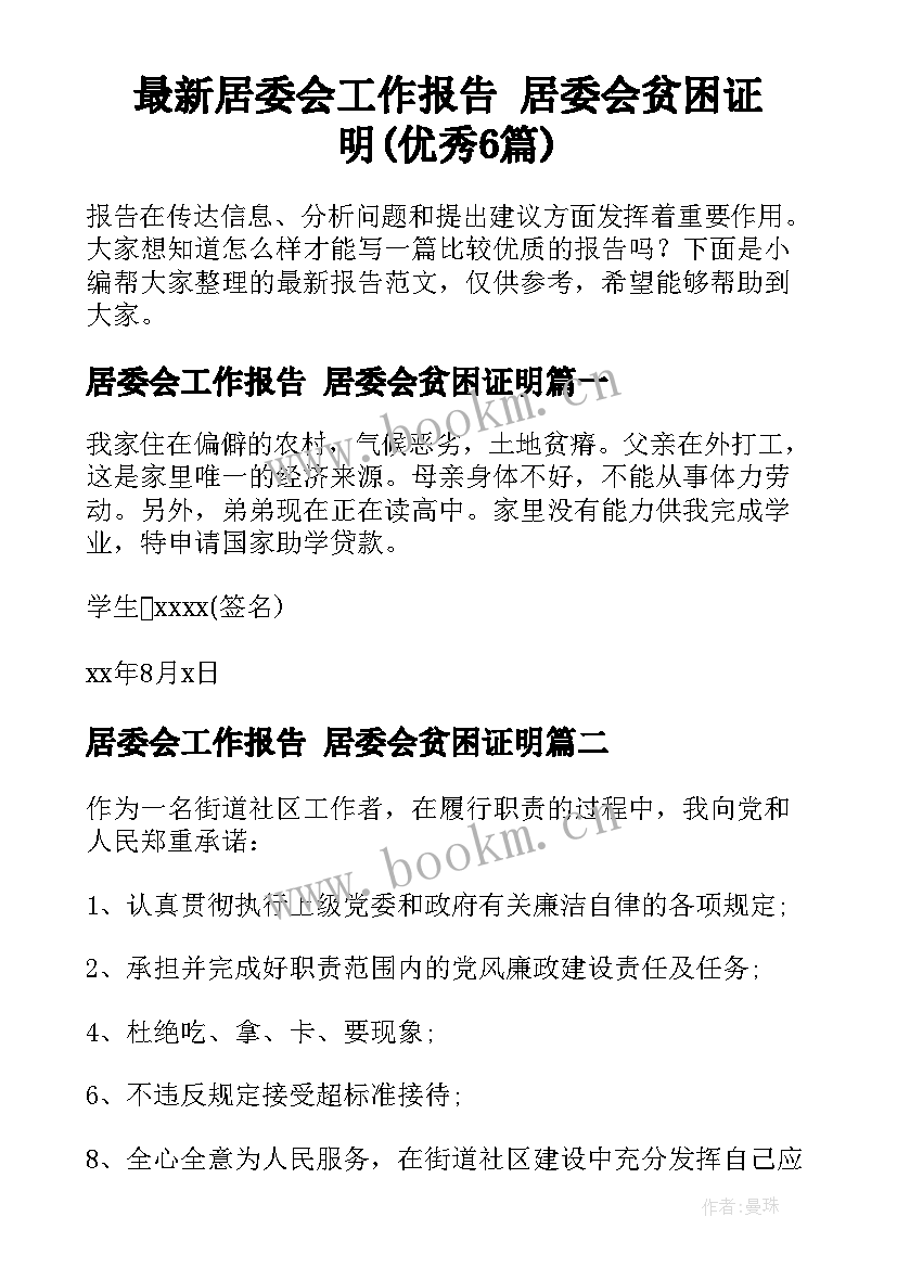 最新居委会工作报告 居委会贫困证明(优秀6篇)