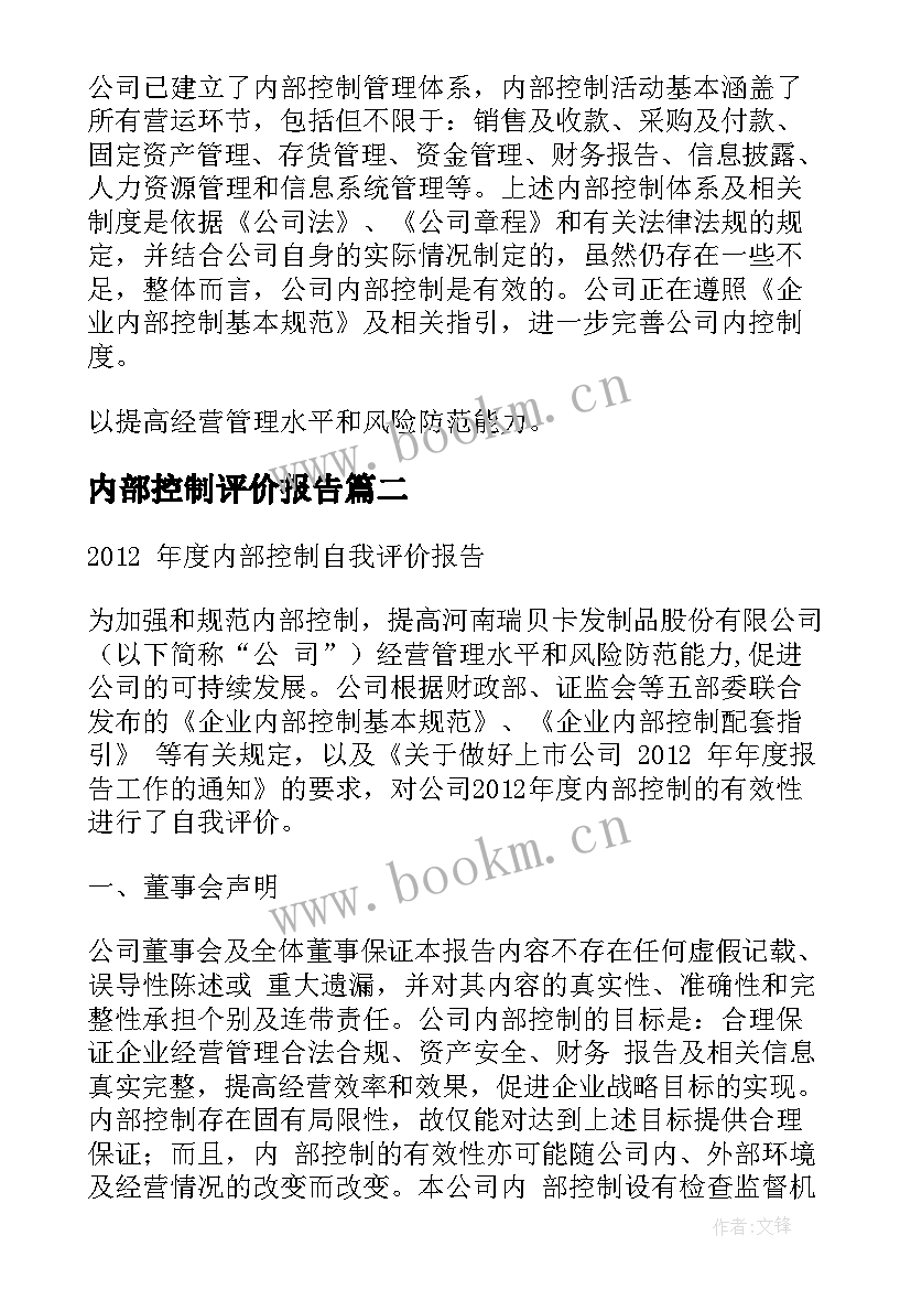 内部控制评价报告 内部控制自我评价(优质7篇)